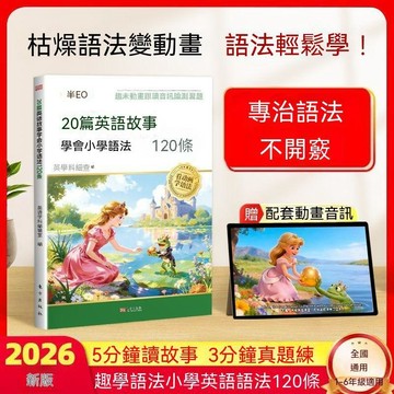 🔔新品先發+限量登場⏳鬥半匠20篇英語故事學會國小語法120條1-6年級看動畫視頻故事學英語語法 DS3R2
