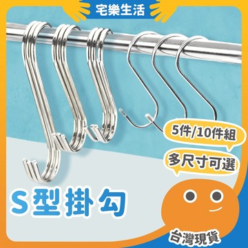 【😉湊免運 免釘即用】S型掛勾 10件組/5件組 不鏽鋼S型掛勾 不鏽鋼掛勾 免釘掛鈎 衣帽掛鉤 白鐵掛勾 掛鉤