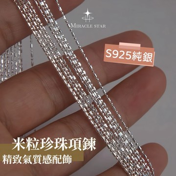 Miracle star (✨)純銀米粒珍珠項鍊 s925純銀女生項鍊 防過敏女生項鍊 可洗澡高級女生項鍊