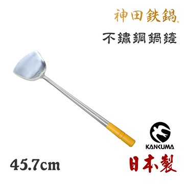 【神田KANDA】日本製 神田鐵鍋 430不鏽鋼鏟 料理鍋鏟 煎鏟 45.7cm 流線型 加厚款(木柄)