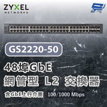 昌運監視器 ZYXEL 合勤 GS2220-50 48埠GbE L2交換器 含GbE上行介面100/1000 Mbps