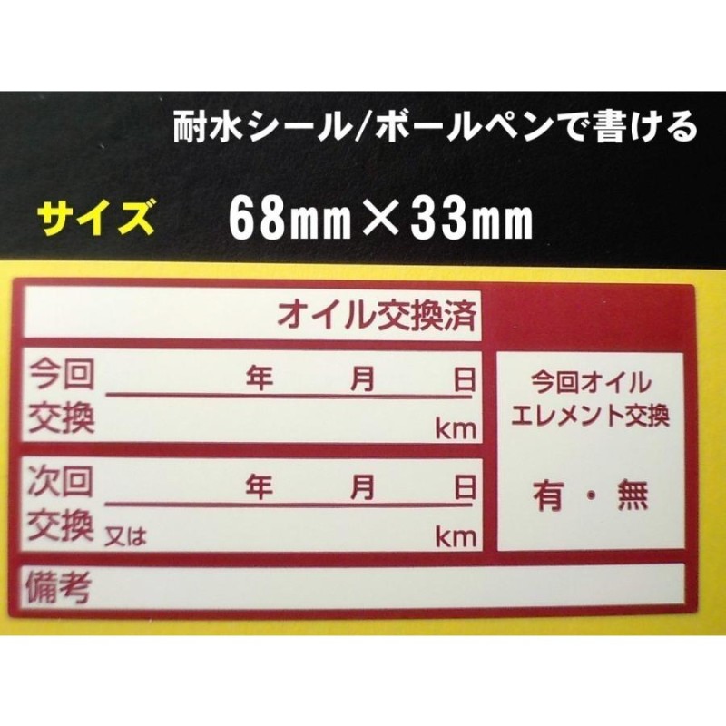 あずき色 買うほどお得☆送料無料・中型オイル交換シールあずき色30枚