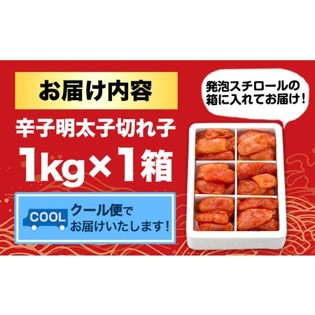 ふるさと納税 辛子明太子切れ子 計1kg 6仕切り 株式会社博多の味本舗 送料無料《30日以内に順次出荷(土日祝除く)》福岡県 鞍手郡 小竹町 めんた.. 福岡県小竹町