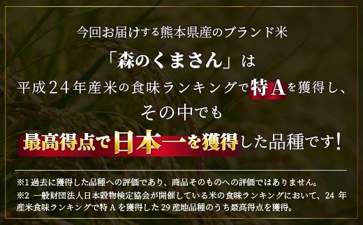 ★11月発送分よりをお届け！★数量限定★熊本を代表するブランド15ｋｇ×3ヶ月　（森のくまさん5kg×3袋）決済確定月の翌月20日前後から順次発送開始予定