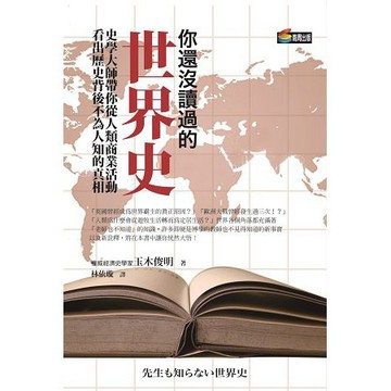 全新 / 你還沒讀過的世界史：史學大師帶你從人類商業活動看出歷史背後不為人知的真相  / 商周 /  定價：300 元