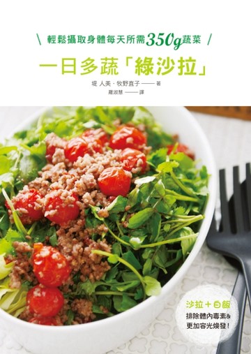 一日多蔬綠沙拉：吃得飽+熱量低+營養夠！輕鬆攝取身體每天所需350g【二手書_良好】TAAZE讀冊生活