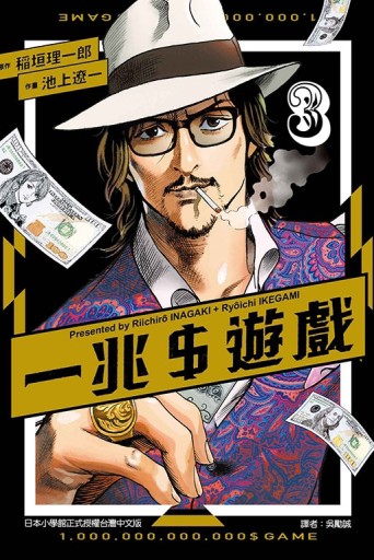 一兆$遊戲（3）