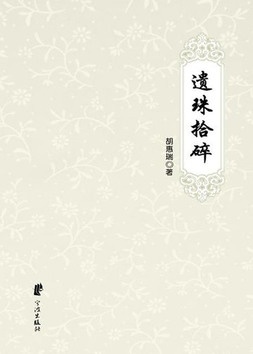 【電子書】遗珠拾碎