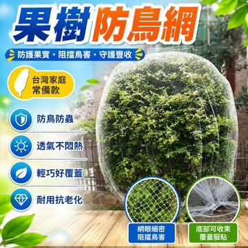 🔥臺灣出貨🔥新款果樹防鳥罩嘉寶果枇杷櫻桃藍莓果園尼龍防護網菜地陽臺保護罩hhfoof