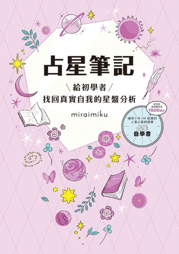 【電子書】占星筆記：給初學者找回真實自我的星盤分析