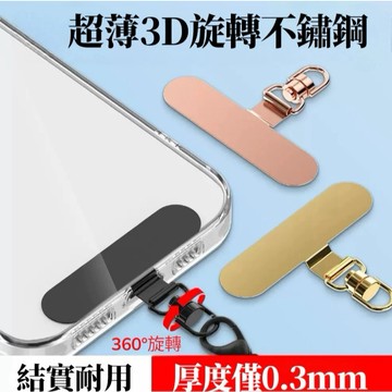 台灣現貨📢手機墊片 金屬不銹鋼360°可旋轉超薄手機墊片  手機掛繩片 旋轉夾片 金屬掛鏈墊片 不銹鋼夾片 手機夾片