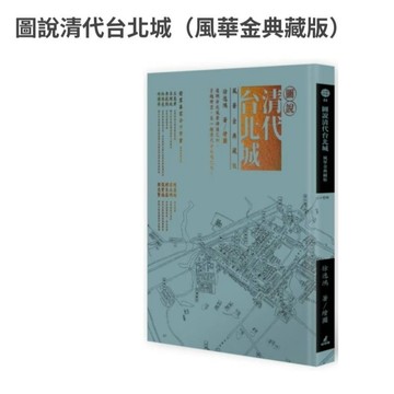 全新 / 徐逸鴻圖說台北城系列典藏版套書（艋舺龍山寺+日治台北城+清代台北城） / 貓頭鷹
