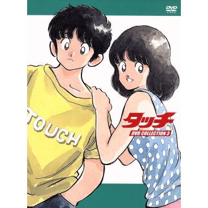 タッチ ＤＶＤ ＣＯＬＬＥＣＴＩＯＮ３／あだち充（原作）,三ツ矢雄二 