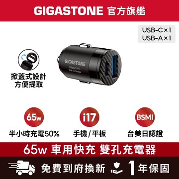 【GIGASTONE】超小型 65W 雙孔車用充電器✦掀蓋設計/適用iPhone三星手機/iPad/TypeC PD快充