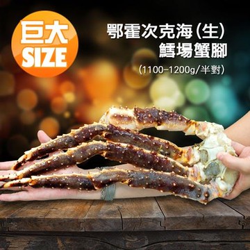 築地一番鮮 巨大頂級鄂霍次克海(生)鱈場蟹腳(1100-1200g/半對)