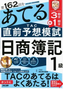  日商簿記１級　第１６２回をあてるＴＡＣ直前予想模試／ＴＡＣ簿記検定講座(編著)