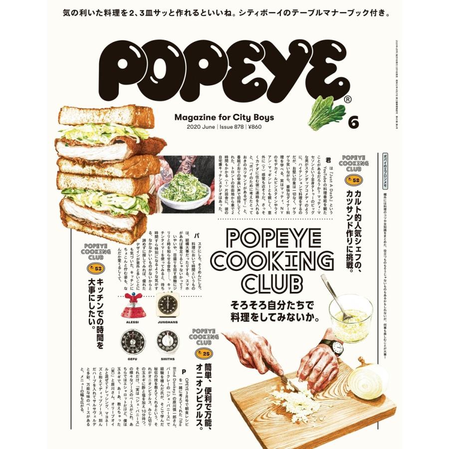 POPEYE(ポパイ) 2020年 6月号 [そろそろ自分たちで料理をしてみないか。POPEYE COOKING CLUB] 電子書籍版