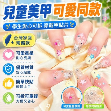 😊新款⭐台灣出貨⭐兒童美甲可愛同款學生愛心可拆可愛小紅書甜心專用穿戴甲貼片美甲
