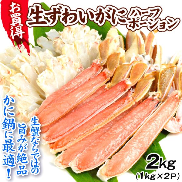 かに 生ずわいがに お買得ハーフポーション 2kg （1kg×2） 蟹 カニ 生蟹 上そぎ かに鍋 送料無料 冷凍便 食品