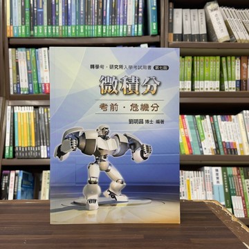 <全新>高點出版 研究所、轉學考【微積分考前．危機分(劉明昌博士)】(2024年4月7版)(U010507)