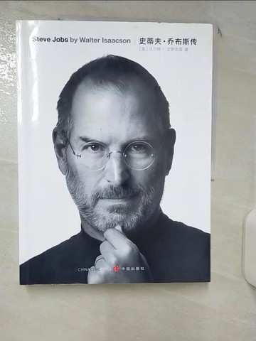 【書寶二手書T5／傳記_SLS】史蒂夫·喬布斯_簡體_沃爾特‧艾薩克森