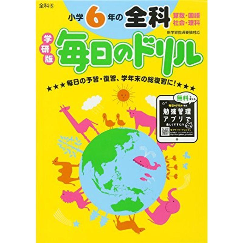 小学6年の全科 (毎日のドリル)