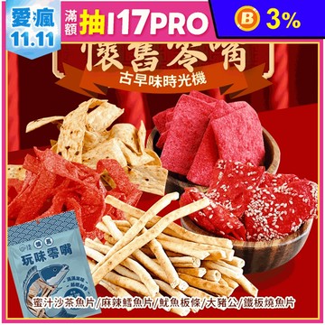 【CHILL愛吃】經典懷舊海味零食任選 魷魚條／大豬公／魚片／鱈魚條 古早味零嘴