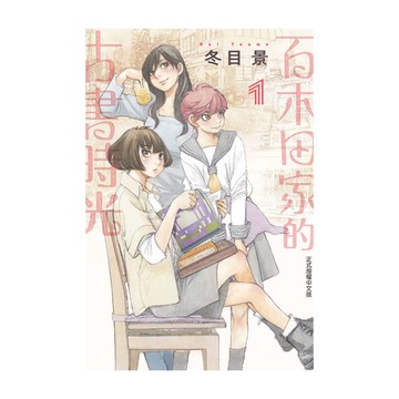 百木田家的古書時光(1)