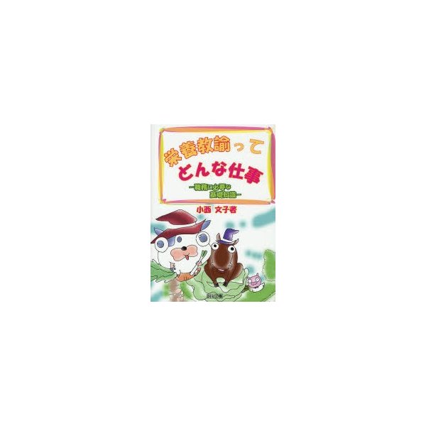 栄養教諭ってどんな仕事 職務に必要な基礎知識