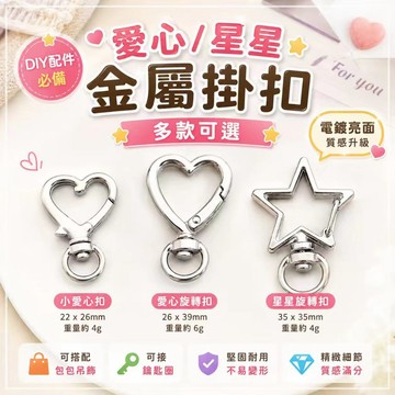 ⚡現貨速發⚡ 異性彈簧扣 五角星彈簧扣 愛心彈簧扣 旋轉彈簧扣 DIY彈簧扣 DIY飾品 異性五角星愛心彈簧扣 鉤扣