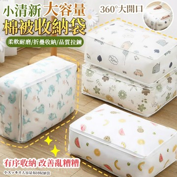 【隔日到貨】小清新大容量棉被收納袋 衣物整理 棉被整理袋 防水防潮 衣服收納 房間收納 衣櫥收納 換季收納 居家收納