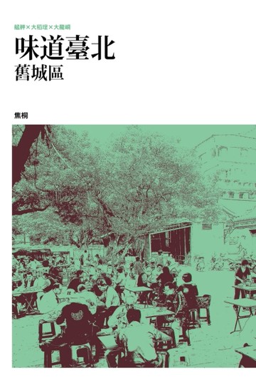 味道臺北舊城區：艋舺╳大稻埕╳大龍峒[二手書_良好]