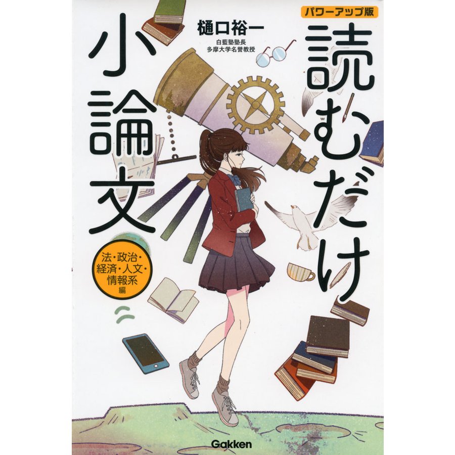 読むだけ小論文 法・政治・経済・人文・情報系編