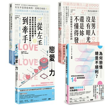 AWE情感工作室四書：是男人沒有眼光，還是妳不懂得發光+從左手到牽手+戀愛力+為何戀情總是不順利？