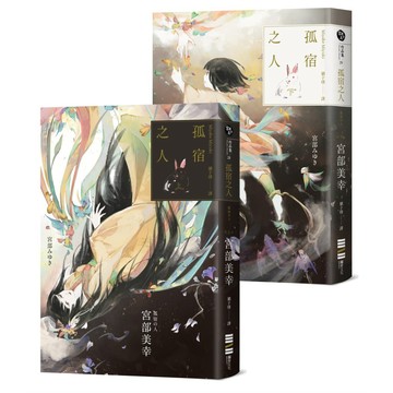 孤宿之人（上下冊．經典回歸版）  / 【閱讀BOOK】優質書展團購