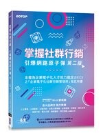 掌握社群行銷｜引爆網路原子彈 (2版) 財團法人中華民國電腦技能基金會  碁峰