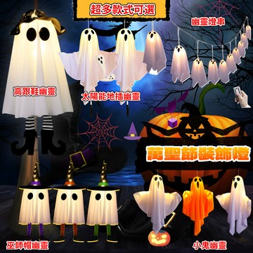 【發光幽靈👻】萬聖節幽靈系列 小鬼幽靈燈 高跟鞋幽靈燈 LED掛燈 太陽能地插燈 草坪燈 萬聖節 萬聖節佈置 幽靈掛布