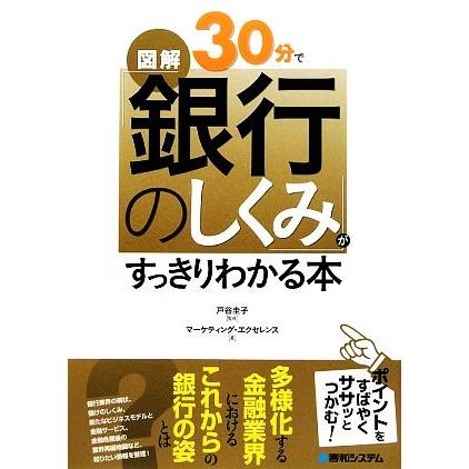 図解３０分で「銀行のしくみ」がすっきりわかる本／戸谷圭子，マーケティング・エクセレンス