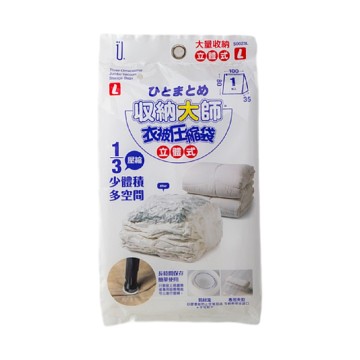 [家速配]收納大師【L立體式】衣被壓縮袋