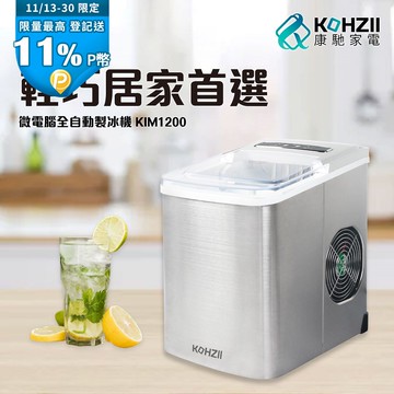 【KOHZII 康馳】桌上型製冰機 KIM1200