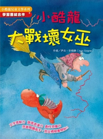 小酷龍大戰壞女巫[二手書_良好]