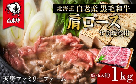 北海道 白老産 黒毛和牛 肩ロース すき焼き 1kg (5・6人前)