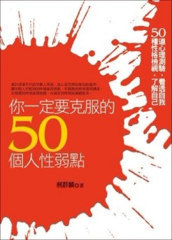 你一定要克服的50個人性弱點[二手書_良好]