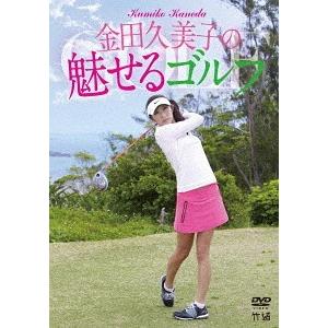 金田久美子の魅せるゴルフ DVD