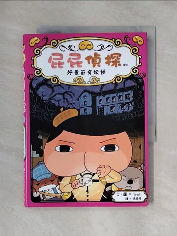 【書寶二手書T1／兒童文學_X38】屁屁偵探讀本 好景莊有妖怪_Troll,  張東君