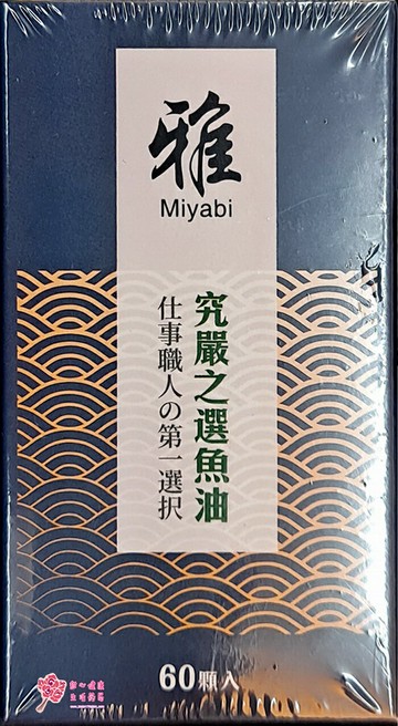 雅-究嚴之選魚油(60粒/盒) 魚油750mg