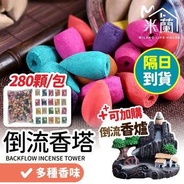 台灣隔日到貨 ♥ 280顆 整包販售【倒流香粒】倒流香 塔香 倒流香 檀香 塔香 薰香 香粒 倒流香粒 香塔 倒流香塔