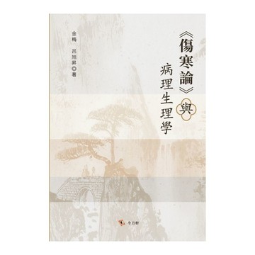 《傷寒論》與病理生理學