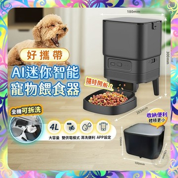 【易拆清洗❎智能餵食】攜帶式智能餵食機 APP操控 寵物智能餵食器 自動餵食器 貓狗餵食器 飼料機 自動餵食 全機可拆洗