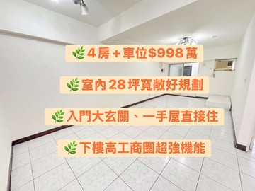 專承辦高工四房+車位免千萬｜台中市南區高工路
